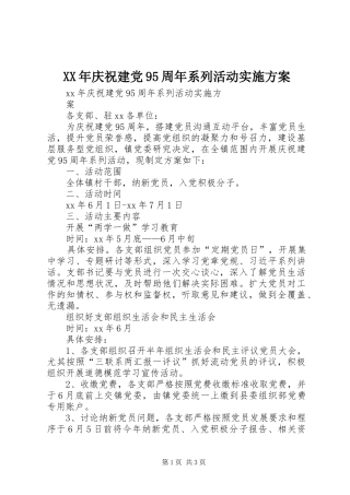 XX年庆祝建党95周年系列活动实施方案