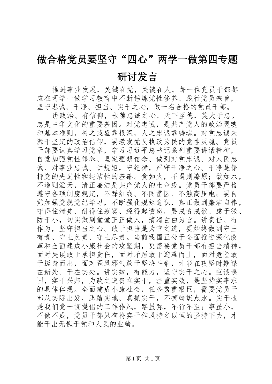 做合格党员要坚守“四心”两学一做第四专题研讨发言稿_第1页