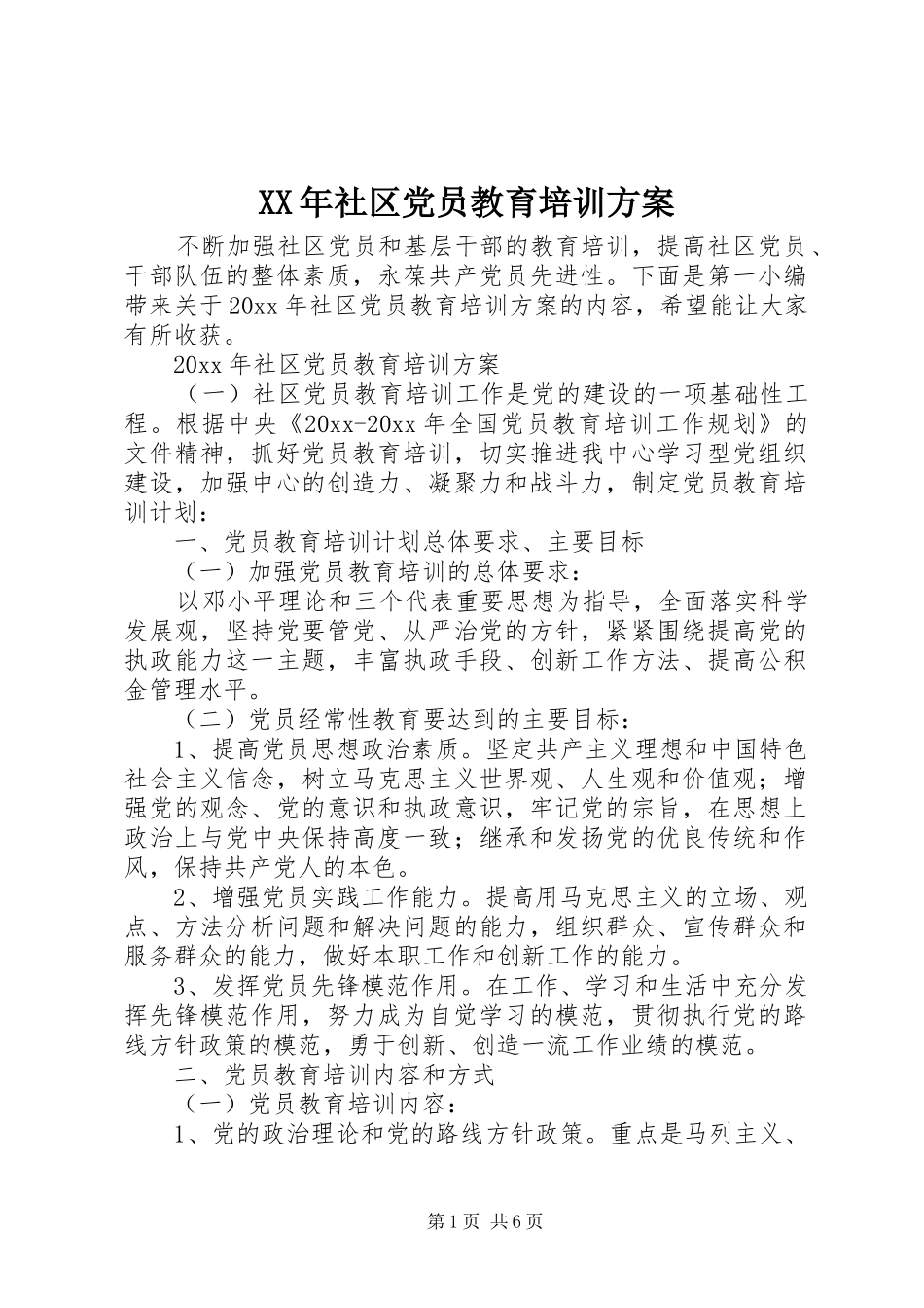 XX年社区党员教育培训方案_第1页