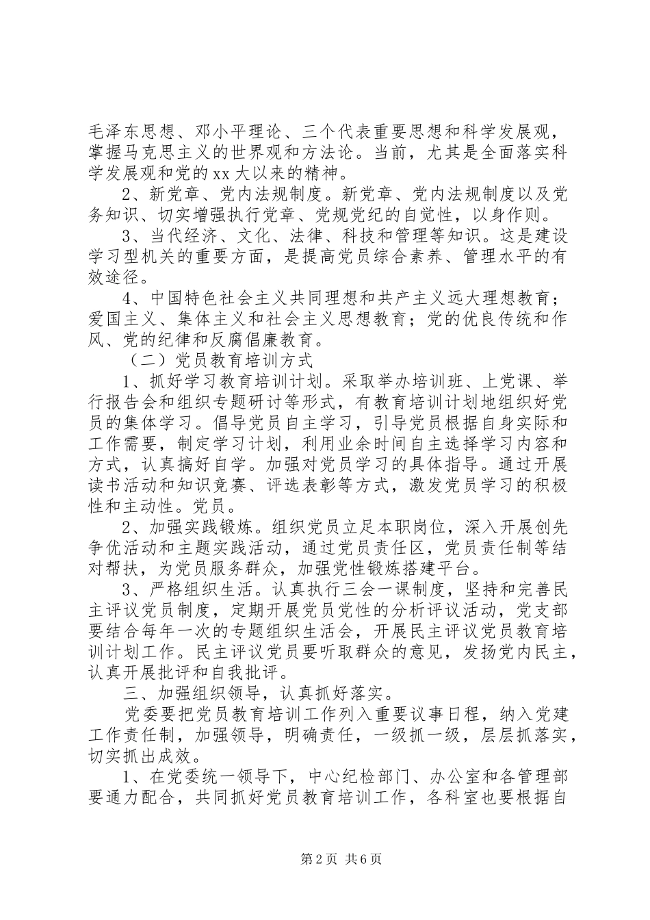 XX年社区党员教育培训方案_第2页