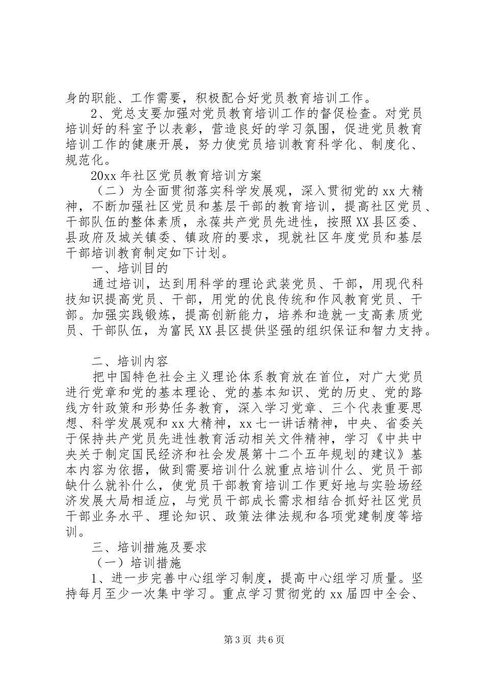 XX年社区党员教育培训方案_第3页