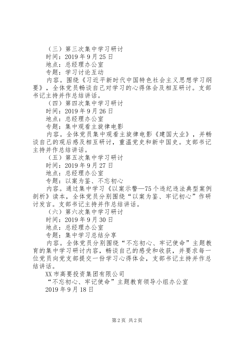 公司党支部主题教育集中学习研讨工作方案（含6次集中学习研讨）_第2页