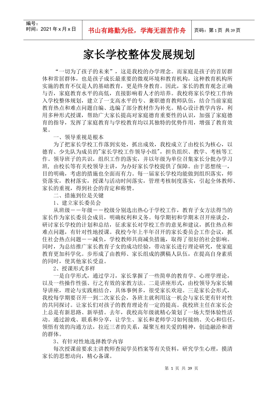 家长学校整体发展规划_第1页