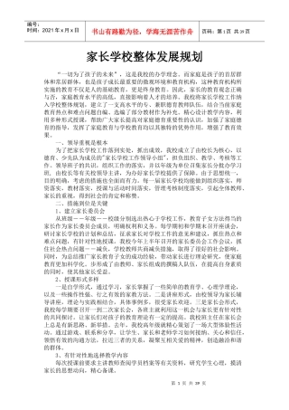 家长学校整体发展规划