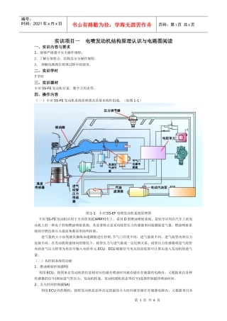 实训项目一电喷发动机结构原理认识与电路图阅读一、实训内容与要求1