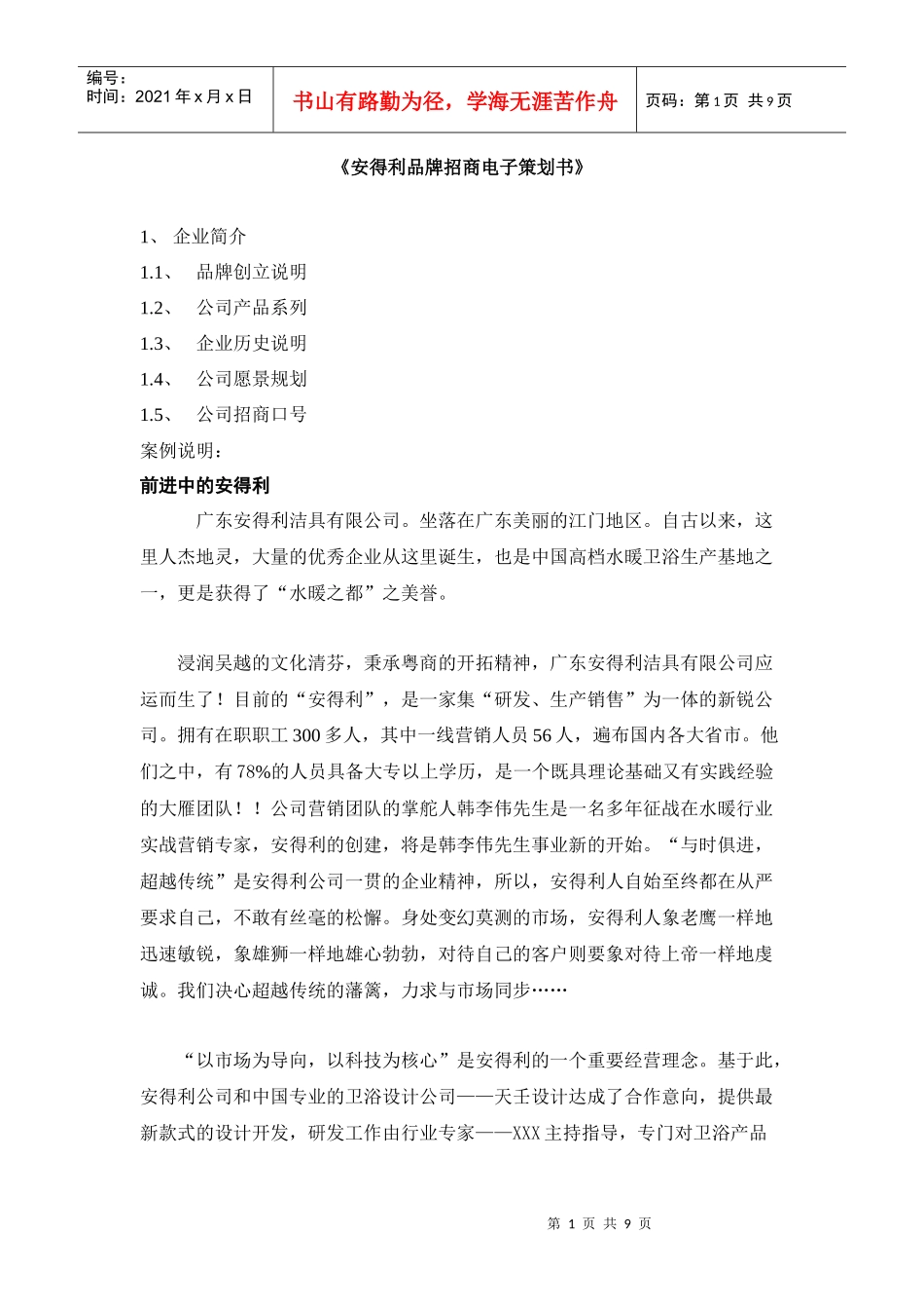 安得利招商电子策划书_第1页