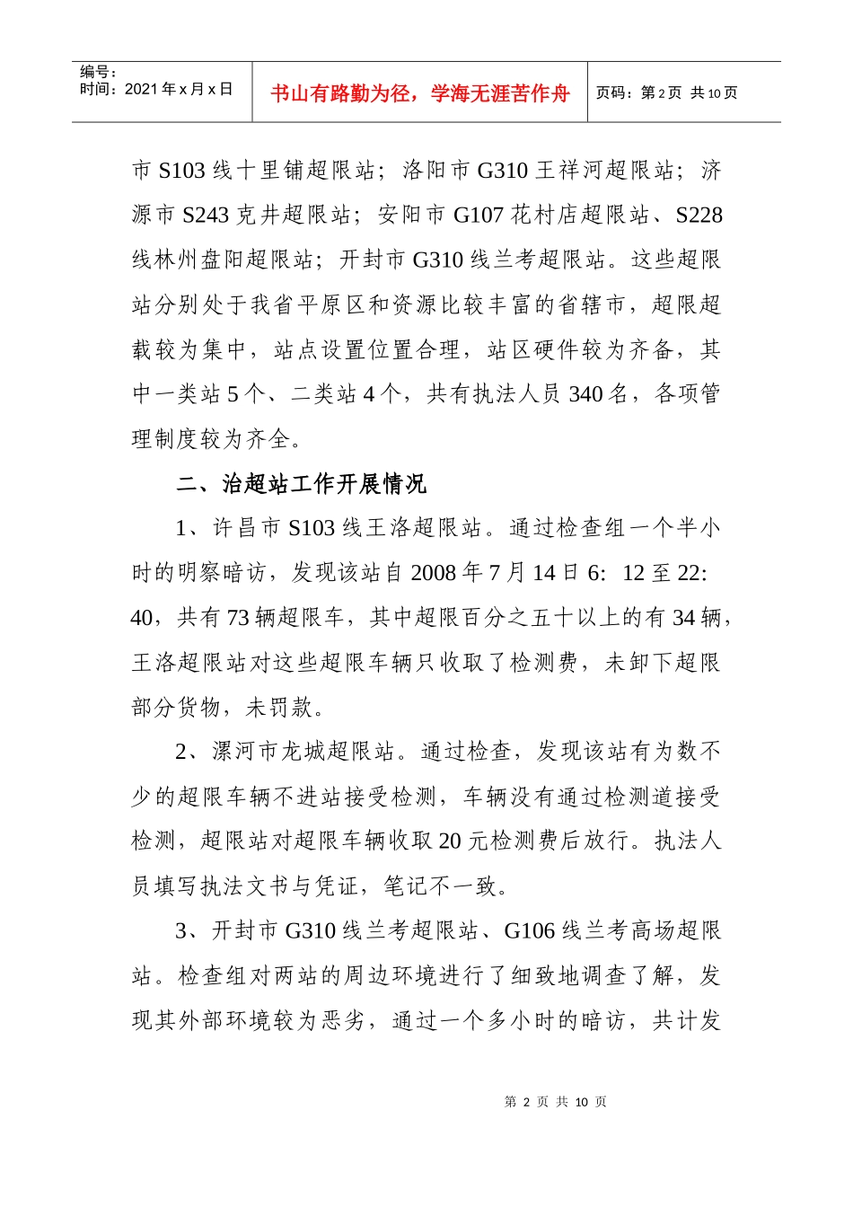 对全省治超工作有关问题的调查报告_第2页