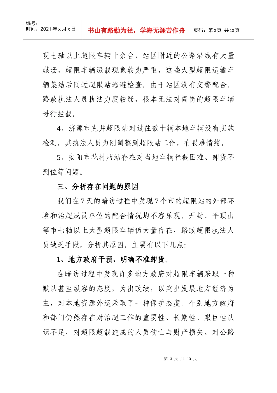 对全省治超工作有关问题的调查报告_第3页