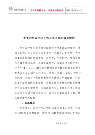 对全省治超工作有关问题的调查报告