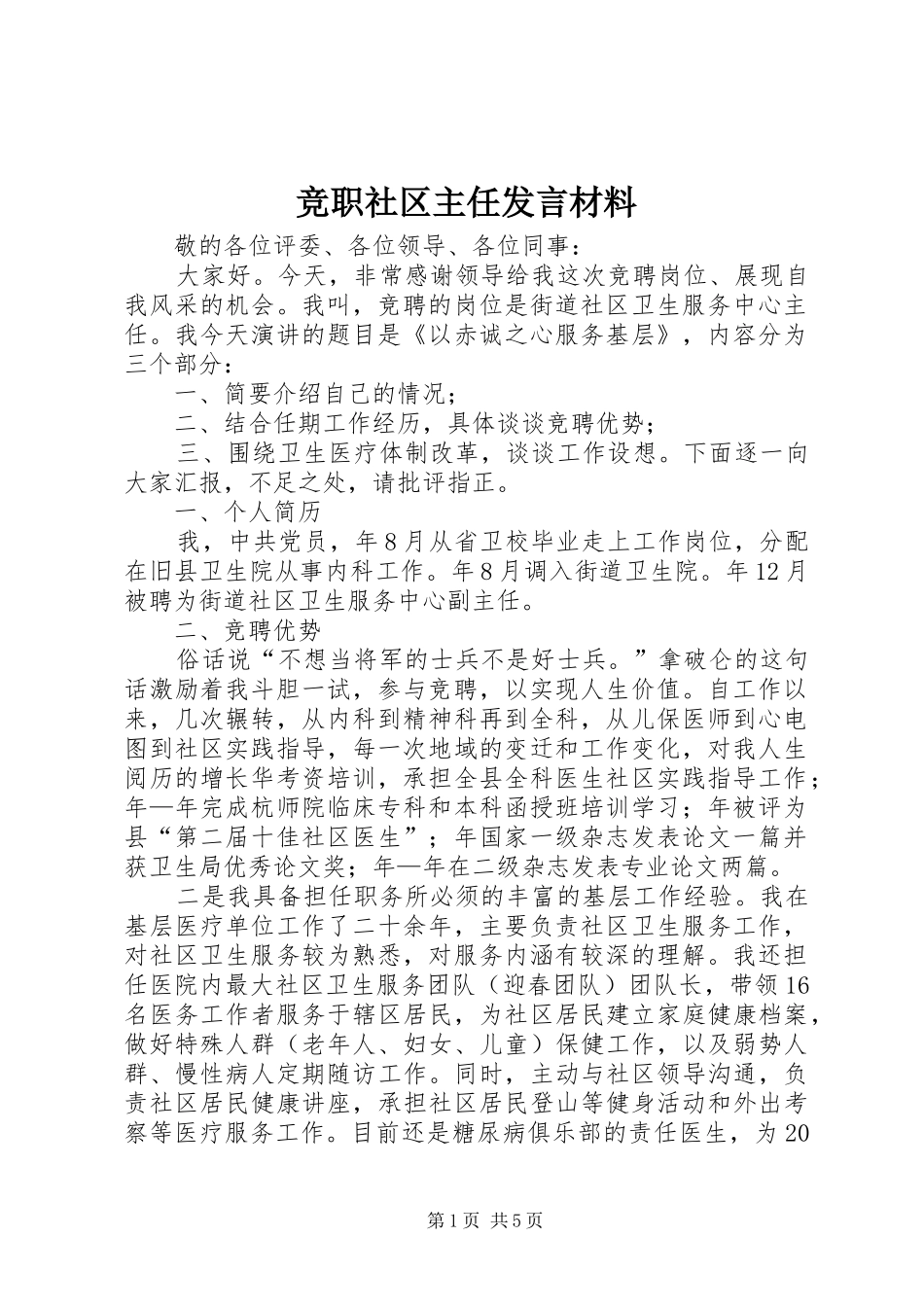 竞职社区主任发言材料提纲_第1页