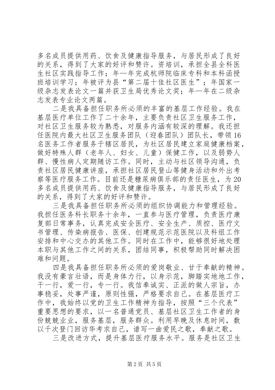 竞职社区主任发言材料提纲_第2页