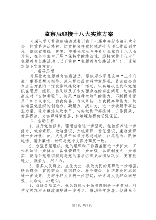 监察局迎接十八大实施方案