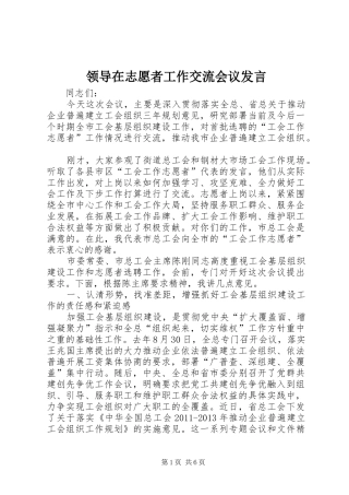 领导在志愿者工作交流会议发言稿