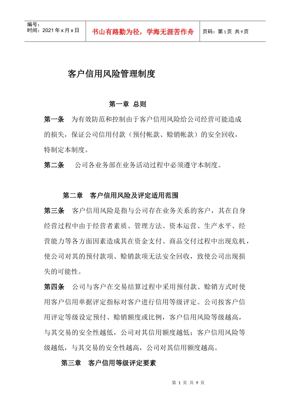 客户信用风险评定管理制度_第1页