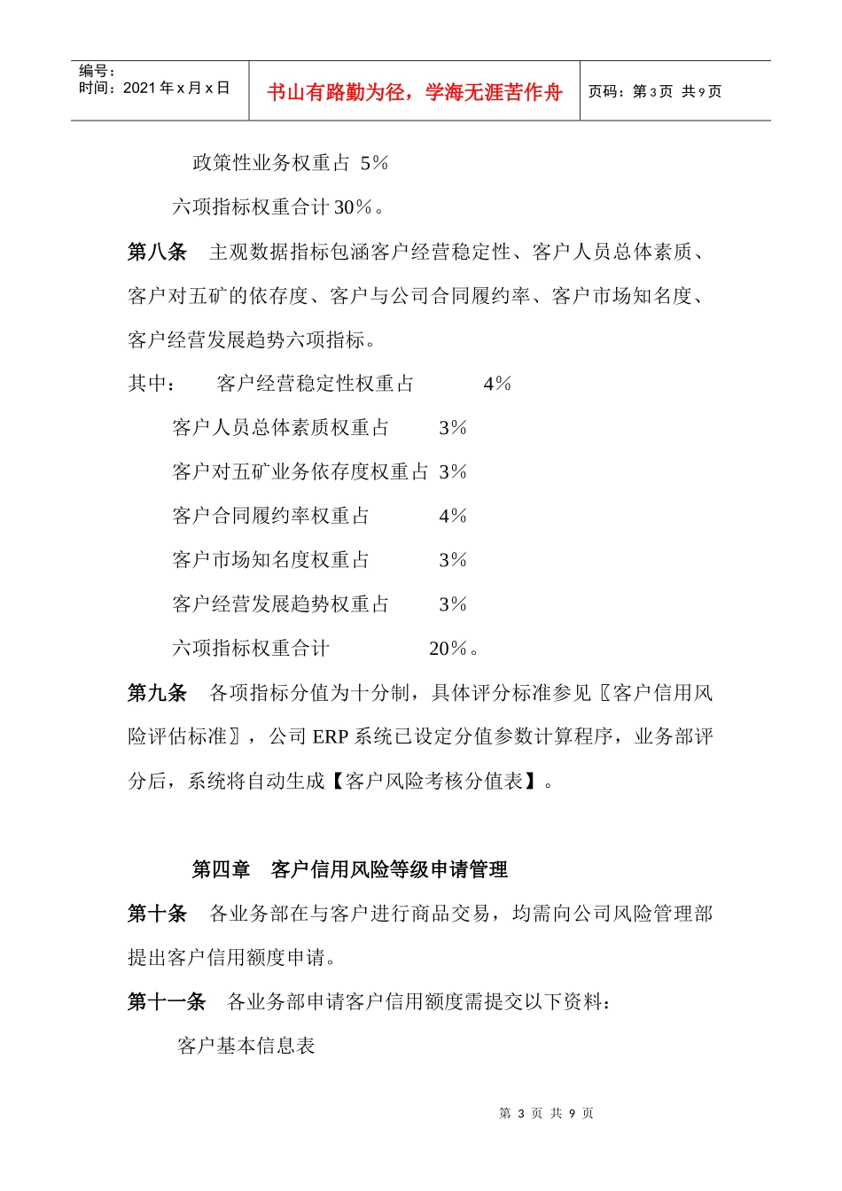 客户信用风险评定管理制度_第3页