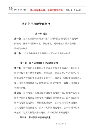 客户信用风险评定管理制度