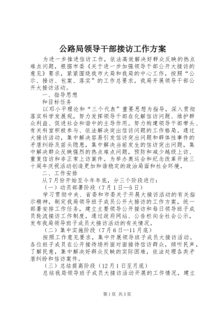 公路局领导干部接访工作方案