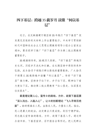四下基层：跨越35载岁月 读懂“何以基层”
