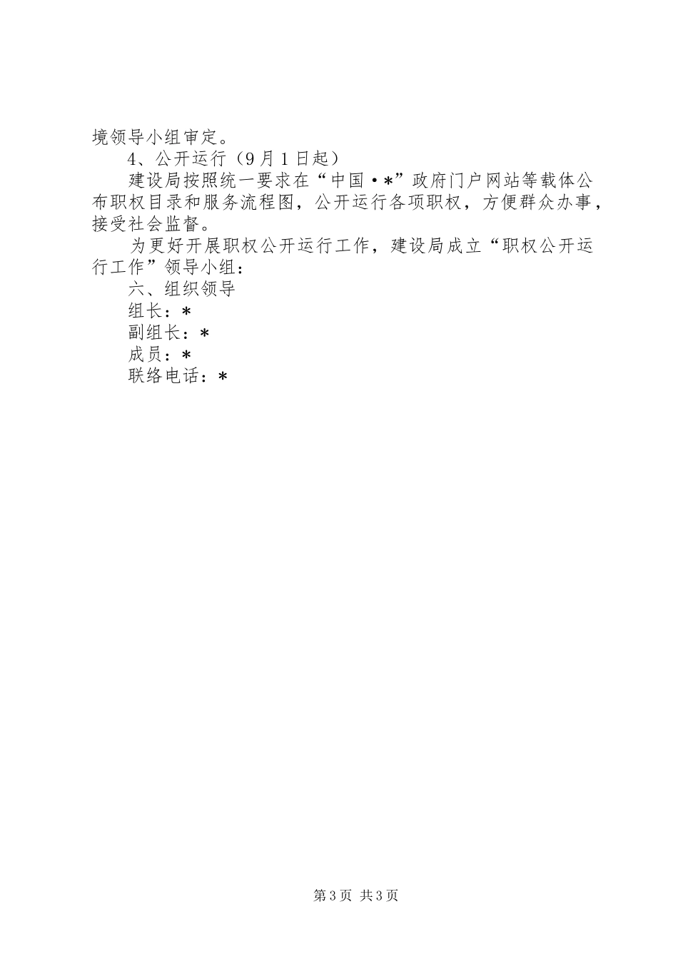 建设局职权公开工作方案_第3页