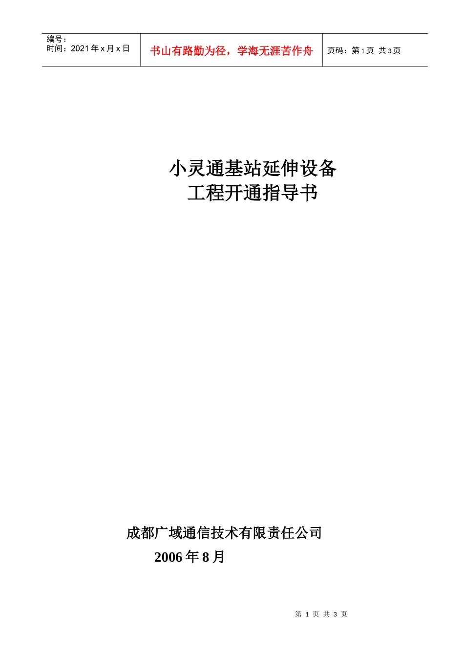 小灵通基站延伸器工程开通指导书doc-PHS基站接入通型_第1页