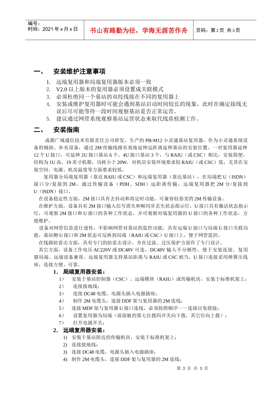 小灵通基站延伸器工程开通指导书doc-PHS基站接入通型_第2页
