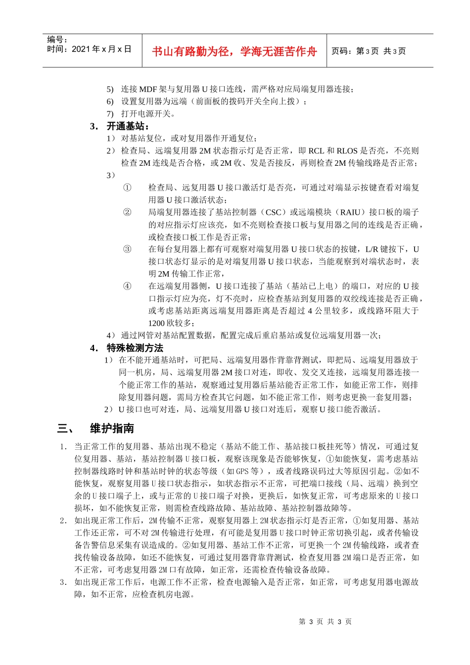 小灵通基站延伸器工程开通指导书doc-PHS基站接入通型_第3页