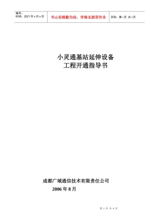 小灵通基站延伸器工程开通指导书doc-PHS基站接入通型