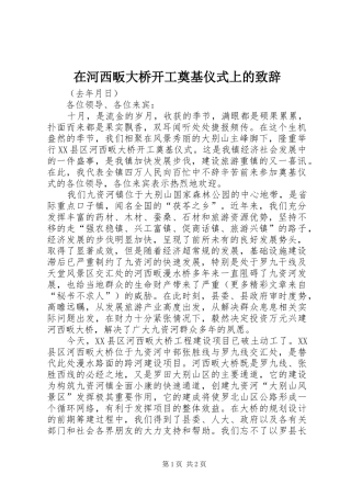 在河西畈大桥开工奠基仪式上的致辞演讲(5)