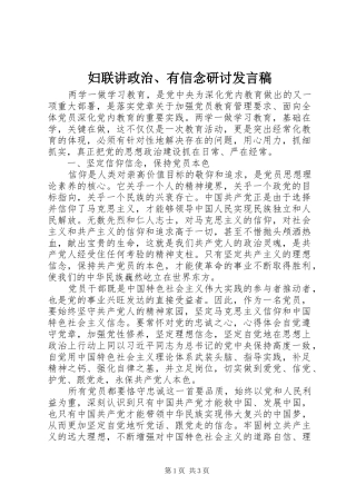 妇联讲政治、有信念研讨发言