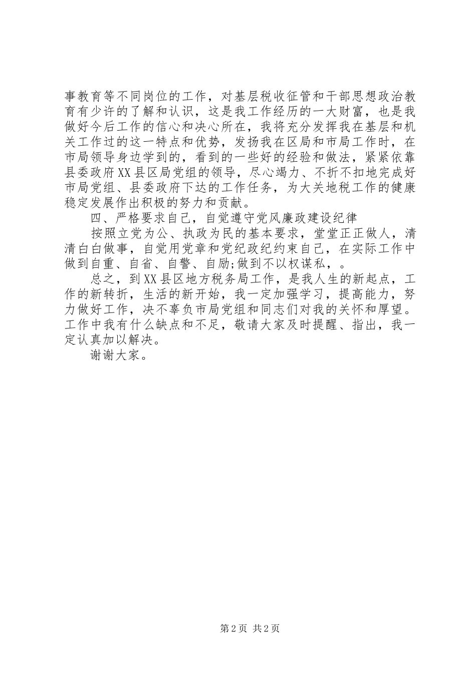 地税局副局长的表态发言稿范文_第2页