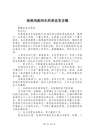 地税局副局长的表态发言稿范文