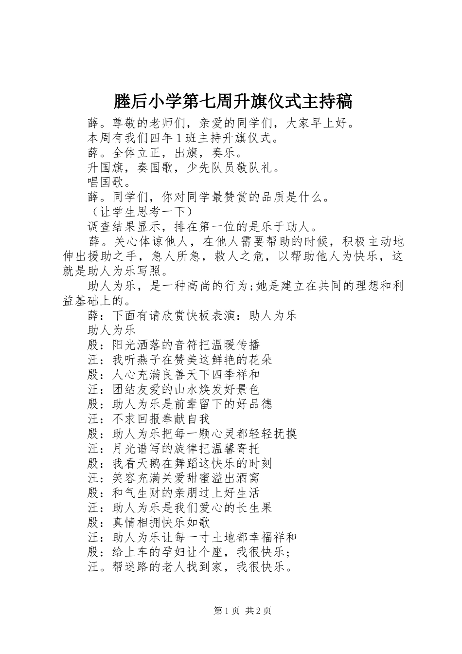 塍后小学第七周升旗仪式主持稿范文_第1页