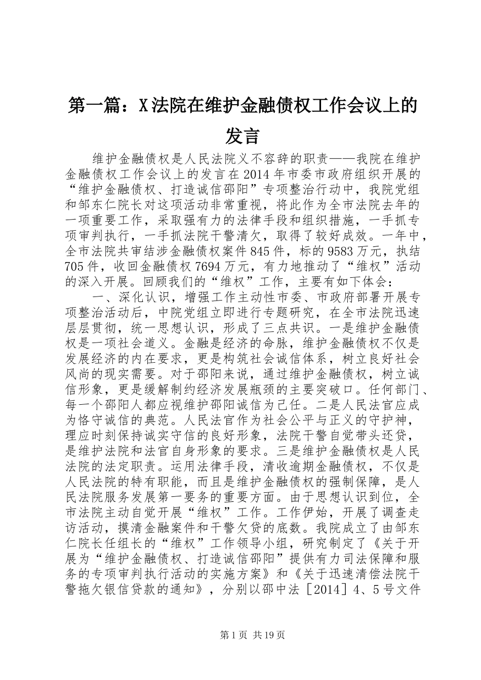 第一篇：X法院在维护金融债权工作会议上的发言稿_第1页