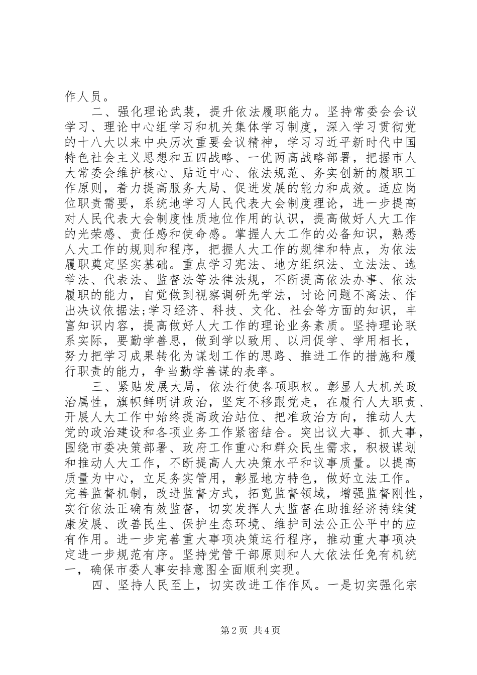 人大党组书记在常委会党组（扩大）学习研讨会议上的座谈发言稿_第2页