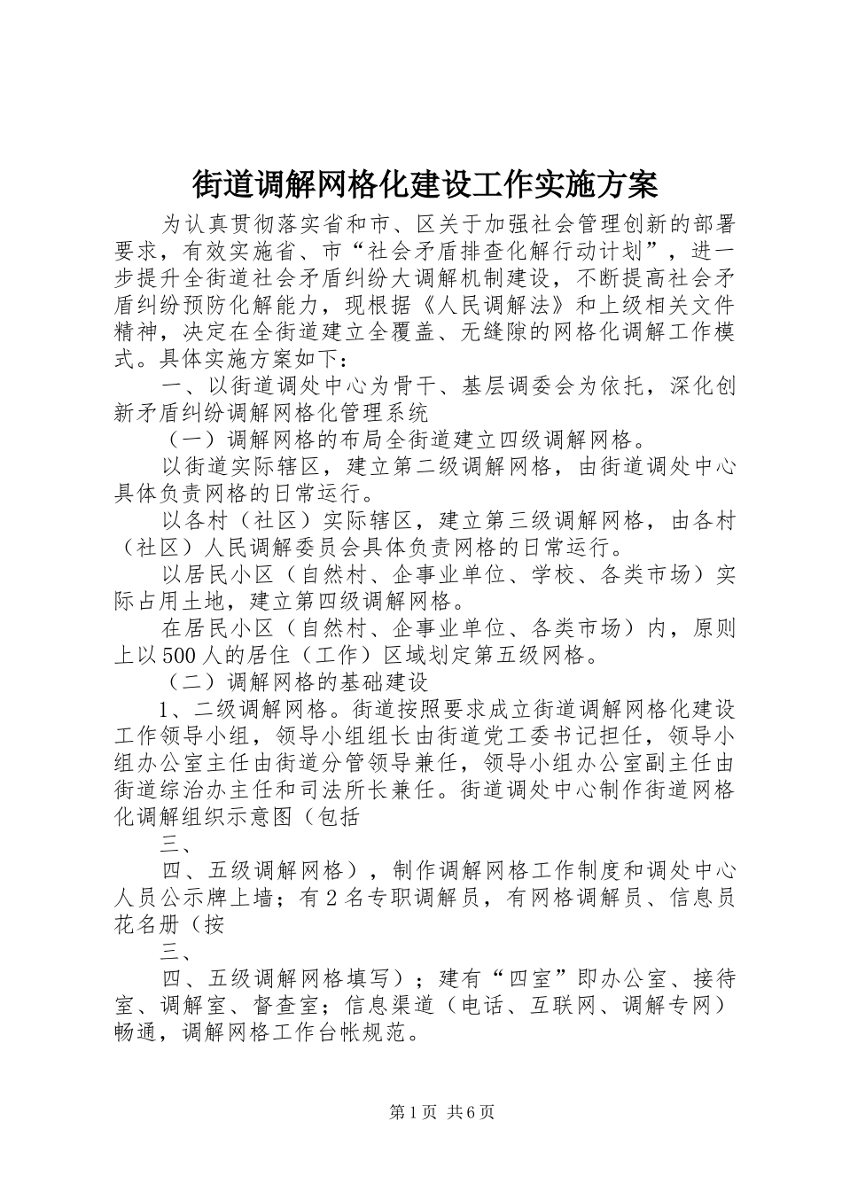 街道调解网格化建设工作实施方案_第1页