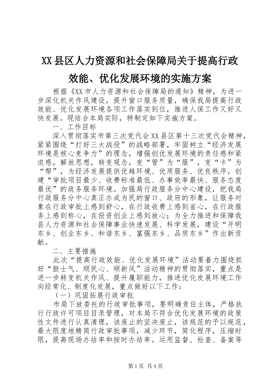 XX县区人力资源和社会保障局关于提高行政效能、优化发展环境的实施方案_第1页
