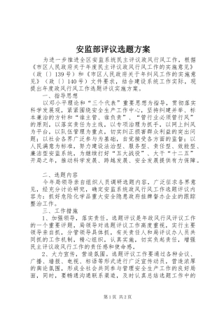 安监部评议选题方案
