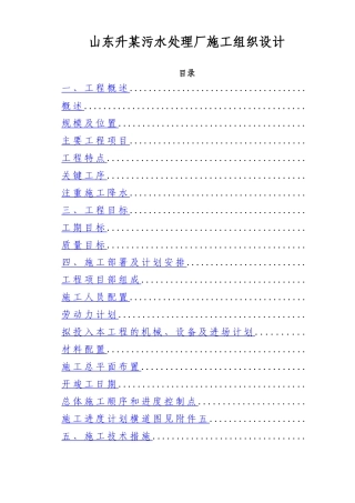 山东升某污水处理厂施工组织设计方案