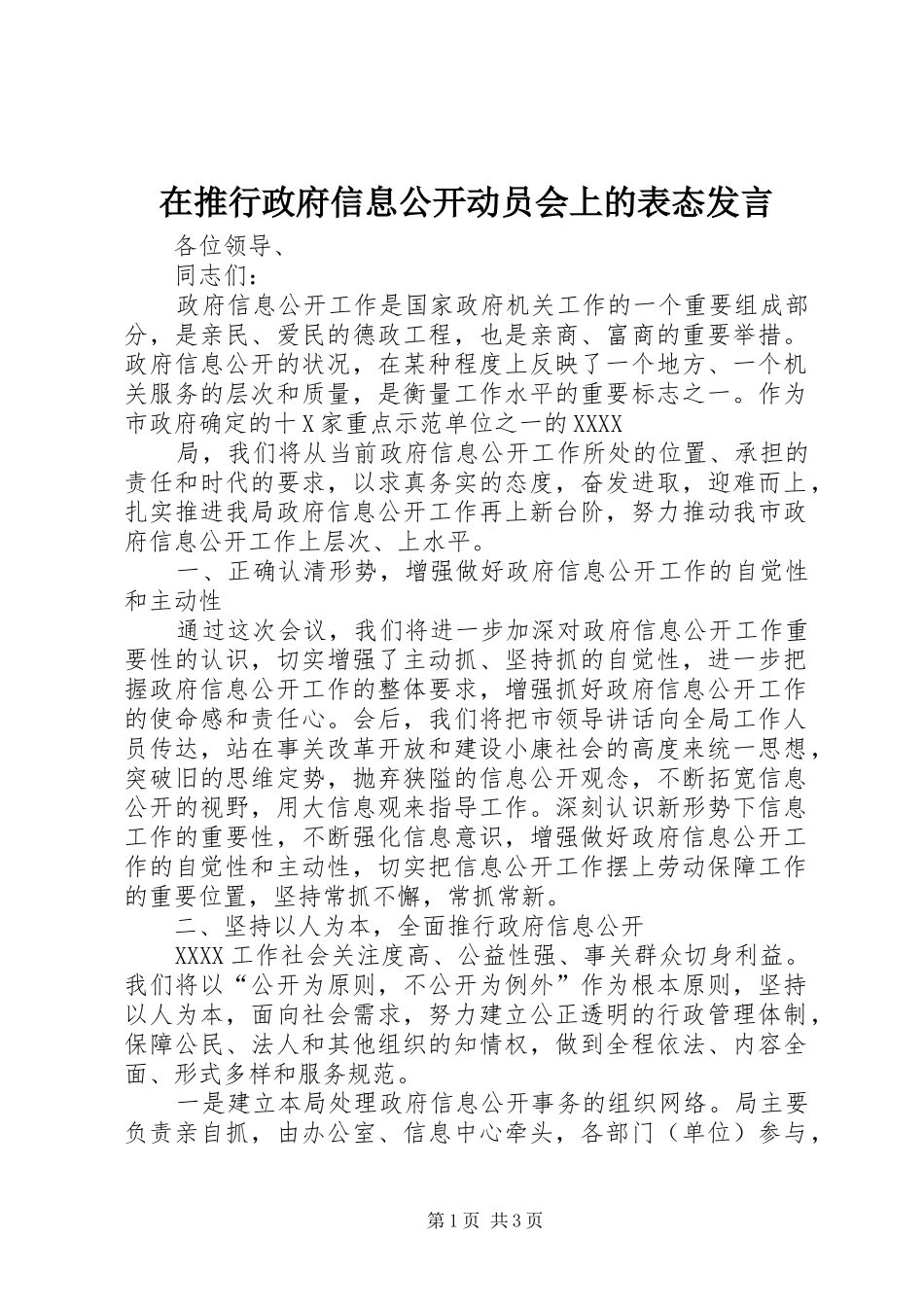 在推行政府信息公开动员会上的表态发言稿_第1页