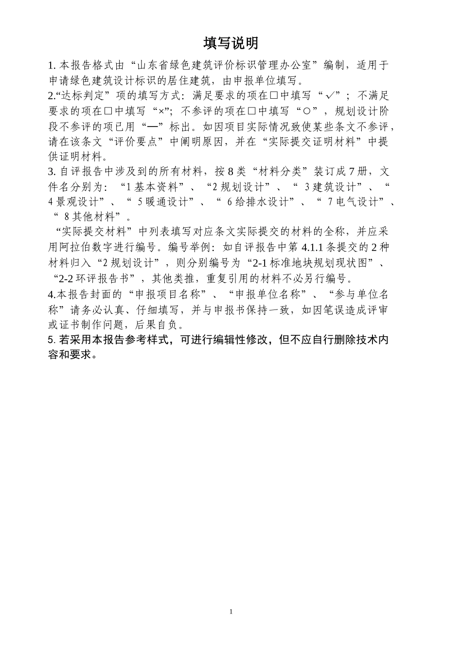 山东省一二星级绿色建筑设计标识_第2页