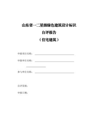 山东省一二星级绿色建筑设计标识