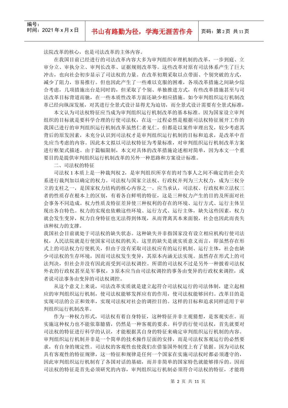 审判组织运行机制改革--以司法权特征为中心(孙之斌)_第2页