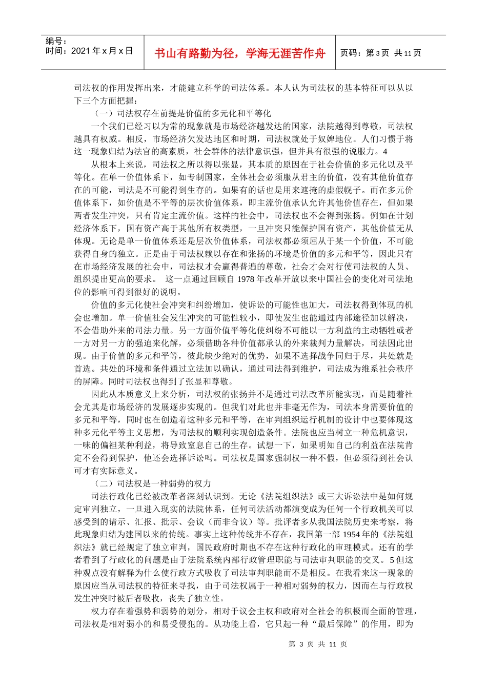 审判组织运行机制改革--以司法权特征为中心(孙之斌)_第3页