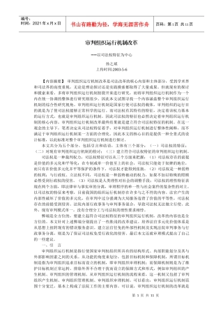 审判组织运行机制改革--以司法权特征为中心(孙之斌)