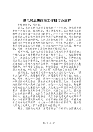 供电局思想政治工作研讨会演讲致辞稿