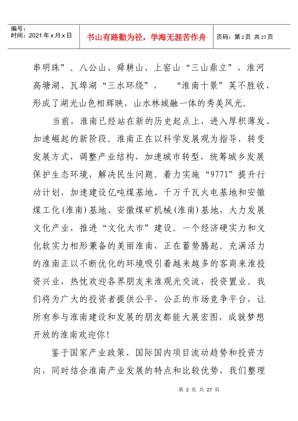 安徽淮南市招商引资项目_第2页