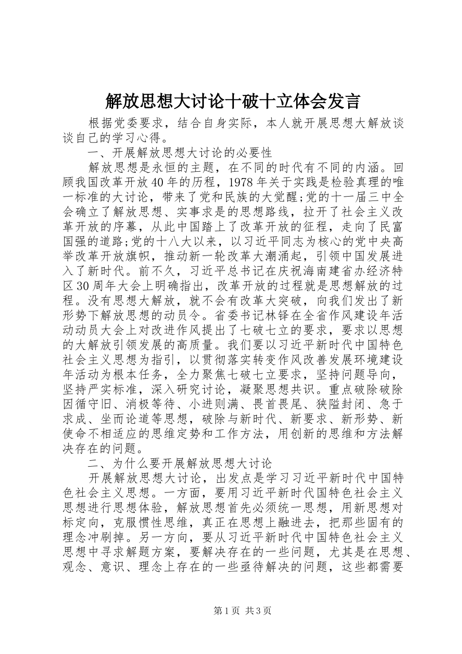 解放思想大讨论十破十立体会发言稿_第1页
