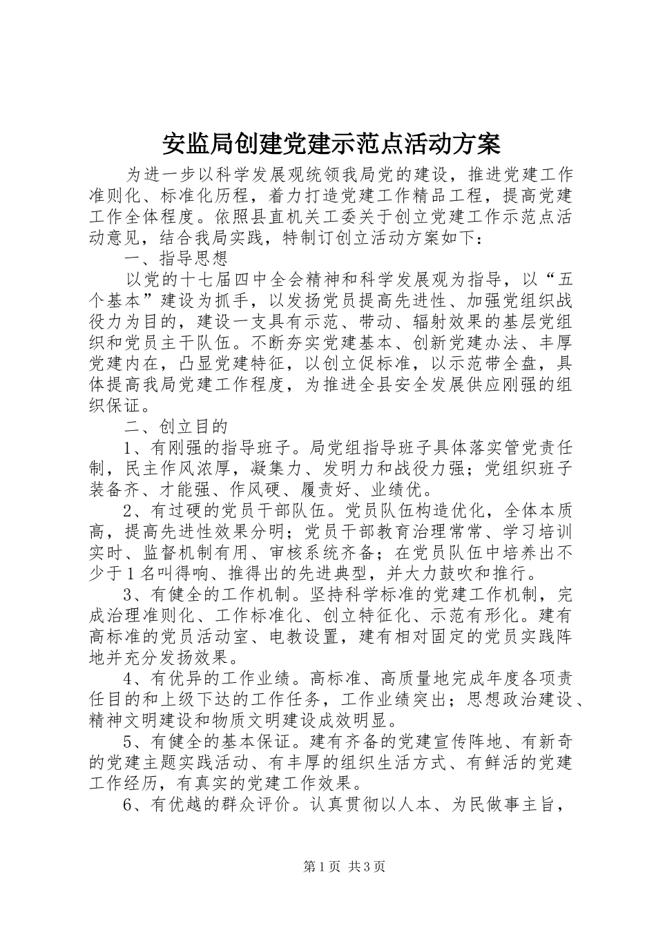 安监局创建党建示范点活动方案_第1页