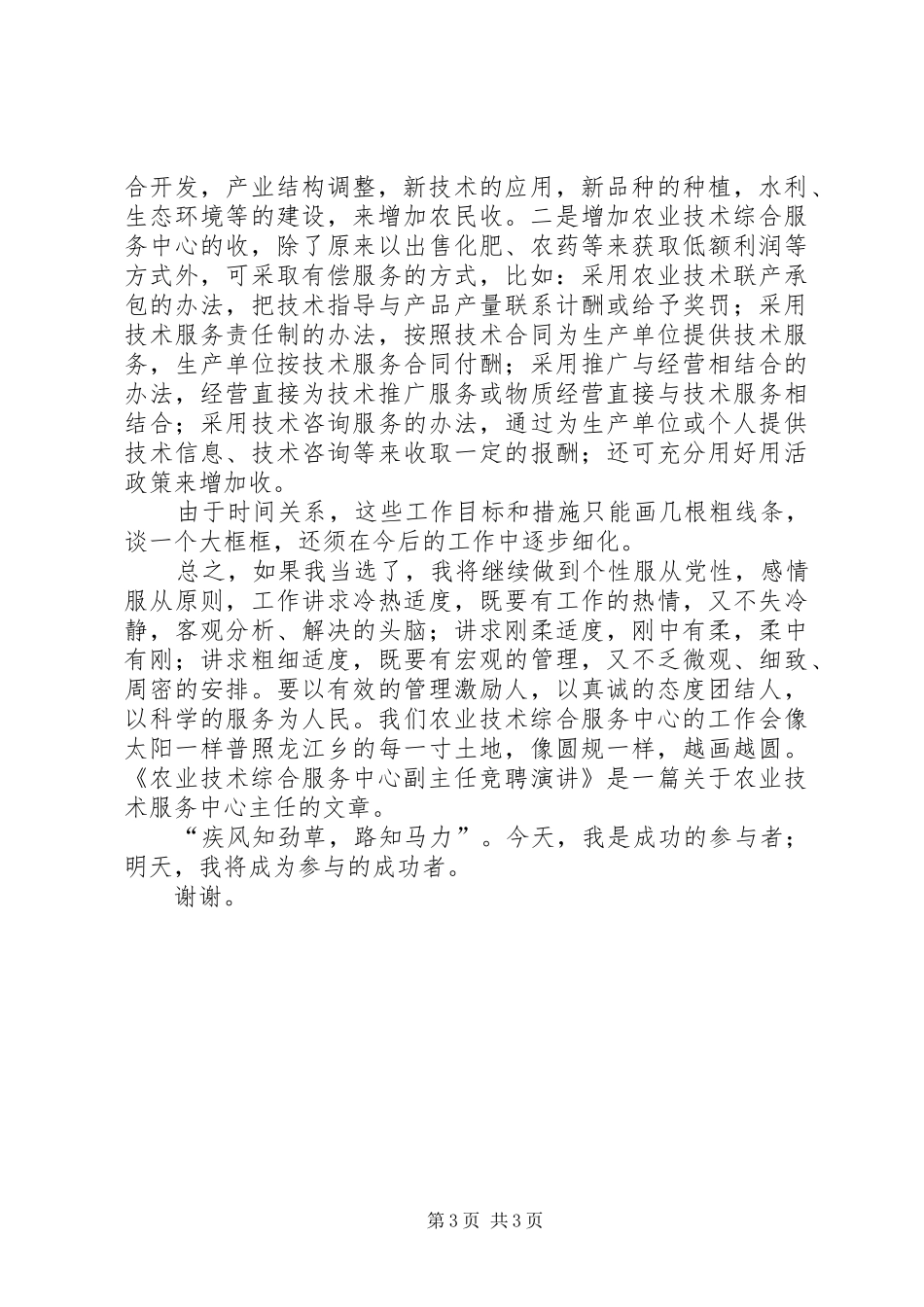 竞聘农技中心副主任精彩发言范文_第3页