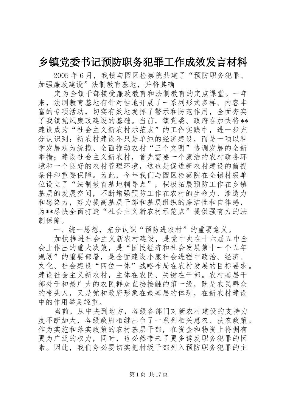 乡镇党委书记预防职务犯罪工作成效发言材料提纲_第1页